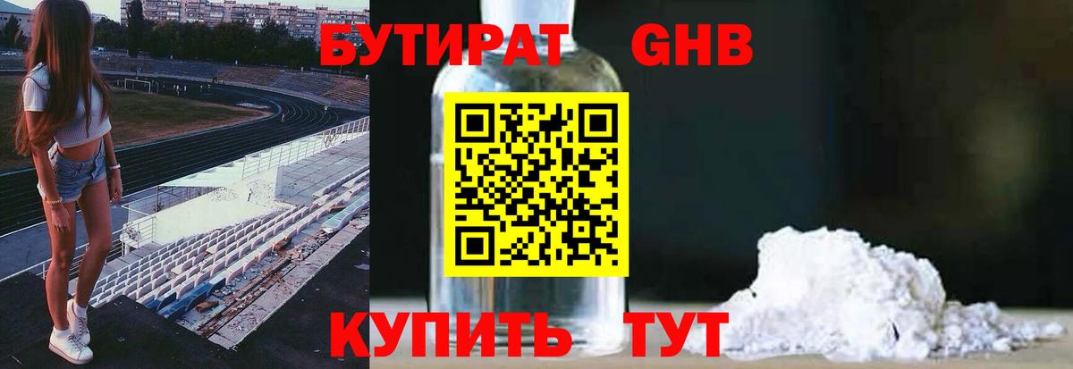 Бутират 1.4BDO Тобольск