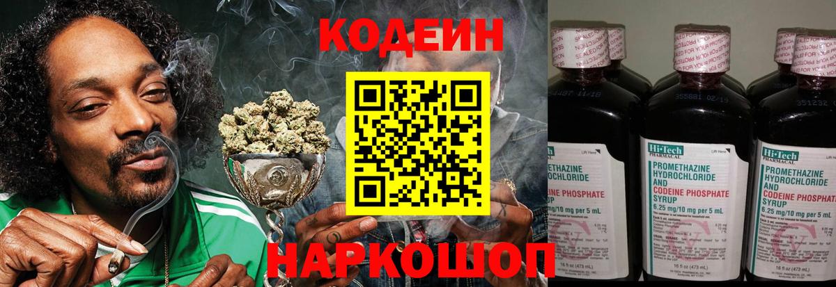Тобольск  Кодеин Purple Drank  Вход с VPN  Codein напиток Lean (лин) 